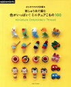 【中古】 はじめてのかぎ針編み 刺しゅう糸で編む 色がいっぱい！ミニチュアこもの100 Asahi Original／アップルミンツ(編者)