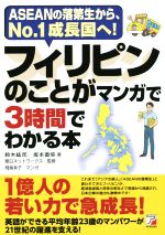 【中古】 フィリピンのことがマンガで3時間でわかる本 ASEANの落第生から、No．1成長国へ！／鈴木紘司(著者),坂本直弥(著者),朝日ネットワークス,飛鳥幸子