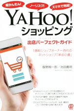 【中古】 YAHOO！ショッピング出店パーフェクトガイド 超かんたん！ノーリスク！スマホで完結！／飯野絢一郎(著者),池田義明(著者)