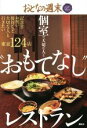 【中古】 個室で大切な人と “おもてなし”レストラン 東京124店 おとなの週末/おとなの週末編集部(編者)