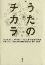 【中古】 うたのチカラ JASRACリアルカウントと日本の音楽の未来／反畑誠一(著者)