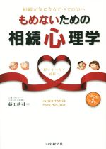 【中古】 もめないための相続心理学　相続が気になるすべての方へ／藤田耕司(著者)