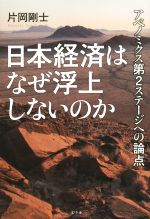 【中古】 日本経済はなぜ浮上しないのか アベノミクス第2ステージへの論点／片岡剛士(著者)