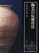 【中古】 陶芸の伝統技法／大西政太郎(著者)