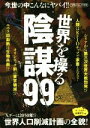 【中古】 世界を操る陰謀99 人口削減計画進行中。 フタバシャの大百科／カワイオフィス(著者)