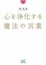 【中古】 心を浄化する魔法の言葉 マイナビ文庫／角礼寿(著者) 【中古】afb