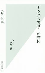 【中古】 シングルマザーの貧困 光文社新書724／水無田気流(著者)