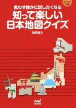  知って楽しい日本地図クイズ 思わず誰かに話したくなる マイナビ文庫／篠原雄次(著者)