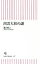 【中古】 出雲大社の謎 朝日新書487/瀧音能之(著者) 【中古】afb 200円