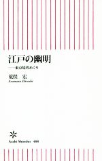 【中古】 江戸の幽明　東京境界めぐり 朝日新書488／荒俣宏(著者)