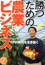 Industries - 【中古】 勝つための農業ビジネス TPP時代を生き抜く イカロスMOOK／イカロス出版
