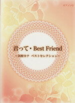 【中古】 君って・Best　Friend　～西野カナ　ベストセレクション　～ ピアノソロ初級～中級／芸術・芸能・エンタメ・アート(その他)