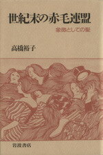 【中古】 世紀末の赤毛連盟 象徴としての髪／高橋裕子(著者)