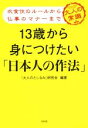 【中古】 13歳から身につけたい「日本人の作法」 衣食住のルールから仏事のマナーまで／「大人のたしなみ」研究会(その他)