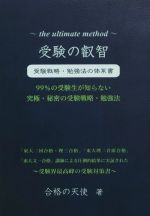 【中古】 受験の叡智　受験戦略・勉強法の体系書 99％の受験生が知らない　究極・秘密の受験戦略・勉強..