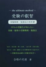 【中古】 受験の叡智　受験戦略・勉強法の体系書 99％の受験生が知らない　究極・秘密の受験戦略・勉強法　受験界最高峰の受験対策書 YELL　books／合格の天使(著者)