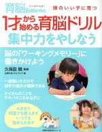 【中古】 1才から始める育脳ドリル　集中力をやしなう 主婦の友生活シリーズ／主婦の友リトルランド(編者),久保田競