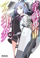 Jive Cr C - 【中古】 学戦都市アスタリスク(02) MFCアライブ／にんげん(著者),三屋咲ゆう