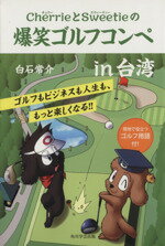 【中古】 CherrieとSweetieの爆笑ゴルフコンペin台湾 角川図書出版/白石常介(著者)
