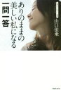 【中古】 ありのままの美しい私になる一問一答／山口依乗(著者)