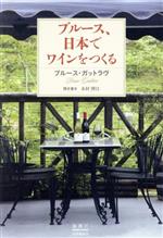 【中古】 ブルース、日本でワインをつくる／ブルース・ガットラヴ(著者),木村博江(訳者)
