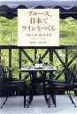 【中古】 ブルース、日本でワインをつくる/ブルース・ガットラヴ(著者),木村博江(訳者)