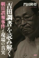 【中古】 「吉田調書」を読み解く 朝日誤報事件と現場の真実／門田隆将(著者)