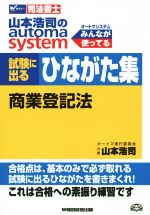 山本浩司(著者)販売会社/発売会社：早稲田経営出版発売年月日：2014/11/01JAN：9784847139895