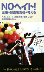 【中古】 NOヘイト！　出版の製造者責任を考える／加藤直樹(著者),明戸隆浩(著者),神原元(著者),ヘイトスピーチと排外主義に加担しない出版関係者の会(編者)