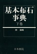 【中古】 基本布石時点(下巻) 小目の部／林海峰(著者),堀田護(著者)