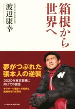【中古】 箱根から世界へ／渡辺康幸(著者)