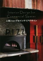 【中古】 人気ショップのインテリアデザイン／日経デザイン(編者)
