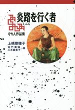 【中古】 炎路を行く者 守り人作品集 軽装版偕成社ポッシュ／上橋菜穂子(著者),佐竹美保,二木真希子