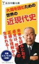 【中古】 大局を読むための世界の近現代史 SB新書276/長谷川慶太郎(著者)