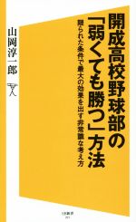 【中古】 開成高校野球部の「弱くても勝つ」方法 限られた条件で最大の効果を出す非常識な考え方 SB新書277/山岡淳一郎(著者)