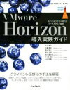 【中古】 VMware Horizon導入実践ガイド モバイルクラウド時代のワークスタイル変革 impress top gear/大谷篤志(著者),工藤真臣(著...