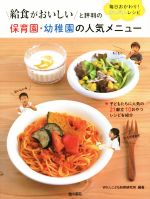 【中古】 給食がおいしいと評判の 保育園 幼稚園の人気メニュー 毎日おかわり！かんたんレシピ／WILLこども知育研究所