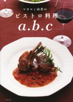 【中古】 マカロン由香のビストロ料理a．b．c／マカロン由香(著者)
