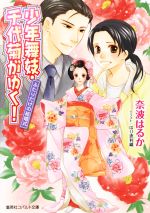 奈波はるか(著者),ほり恵利織販売会社/発売会社：集英社発売年月日：2014/11/29JAN：9784086018395