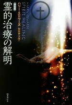 【中古】 霊的治療の解明　新装版／ハリー・エドワーズ(著者),梅原伸太郎(訳者)