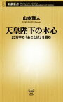 【中古】 天皇陛下の本心 25万字の「おことば」を読む 新潮新書595／山本雅人(著者)