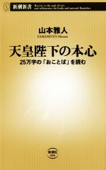 【中古】 天皇陛下の本心 25万字の「おことば」を読む 新潮新書595/山本雅人(著者)