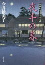 【中古】 夜半の春 照降町自身番書役日誌 角川文庫18857／今井絵美子(著者)