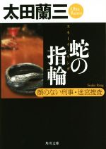 【中古】 蛇の指輪 顔のない刑事・迷宮捜査 角川文庫／太田蘭三(著者)