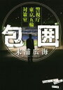 【中古】 包囲 警視庁東京五輪対策室 角川文庫/末浦広海(著者)