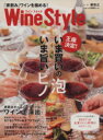 【中古】 ワインスタイル「家飲み」ワインを極める! いま買いの泡 いま旨いピノ 日経MOOK/日本経済新聞出版社(編者),柳忠之