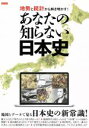 【中古】 あなたの知らない日本史 地勢と統計から解き明かす！ TATSUMI MOOK／辰巳出版