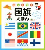 【中古】 はじめての国旗えほん せかいのことばでごあいさつ／永岡書店(編者)