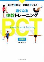 【中古】 速くなる体幹トレーニングBCT 増補版 走りが変わる！記録が伸びる！／原健介(著者)