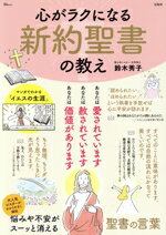 【中古】 心がラクになる新約聖書の教え TJ　MOOK／鈴木秀子(著者)